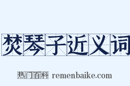 焚琴子近义词是什么意思的图片